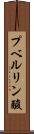 プベルリン酸 Scroll