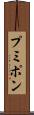 プミポン Scroll