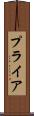 プライア Scroll