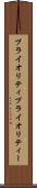 プライオリティ Scroll