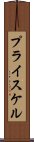 プライスケル Scroll