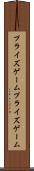 プライズゲーム Scroll