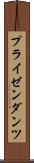プライゼンダンツ Scroll