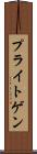 プライトゲン Scroll