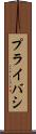 プライバシ Scroll