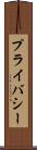 プライバシー Scroll