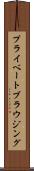 プライベート・ブラウジング Scroll