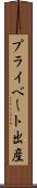 プライベート出産 Scroll