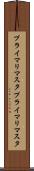 プライマリマスタ Scroll