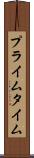プライム・タイム Scroll