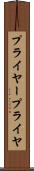 プライヤー Scroll