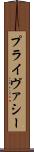 プライヴァシー Scroll