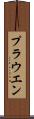 プラウエン Scroll