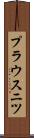 プラウスニツ Scroll