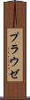 プラウゼ Scroll
