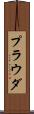 プラウダ Scroll