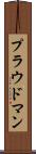 プラウドマン Scroll