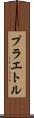プラエトル Scroll