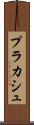 プラカシュ Scroll