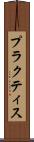 プラクティス Scroll