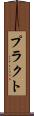 プラクト Scroll