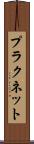 プラクネット Scroll