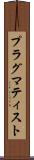 プラグマティスト Scroll