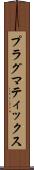 プラグマティックス Scroll
