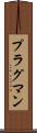 プラグマン Scroll