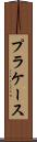プラケース Scroll