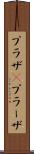 プラザ(P) Scroll