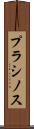 プラシノス Scroll