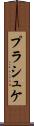 プラシュケ Scroll