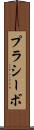 プラシーボ Scroll