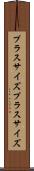 プラスサイズ Scroll