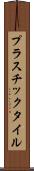 プラスチック・タイル Scroll