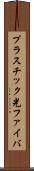 プラスチック光ファイバ Scroll