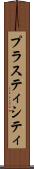 プラスティシティ Scroll