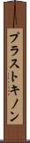 プラストキノン Scroll