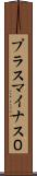 プラスマイナス０ Scroll