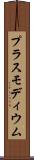 プラスモディウム Scroll