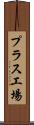 プラス工場 Scroll