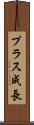 プラス成長 Scroll