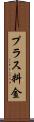 プラス料金 Scroll
