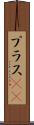 プラスα Scroll