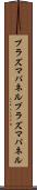 プラズマパネル Scroll