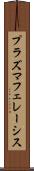 プラズマフェレーシス Scroll