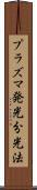 プラズマ発光分光法 Scroll