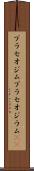 プラセオジム Scroll