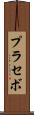 プラセボ Scroll